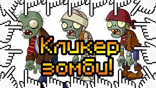 Кликер зомби!