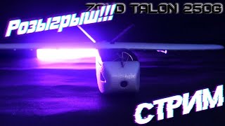Разыграем Talon 250G !!!