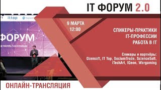 IT ФОРУМ 2.0