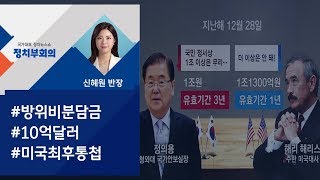 [정치부회의] 미국 "방위비 분담금, 무조건 1조 이상" 최후 통첩