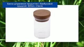 Банка д/хранения продуктов с бамбуковой крышкой, 600мл, стекло обзор