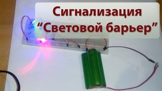 Собираем простейшую сигнализацию "Световой барьер"