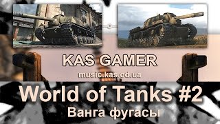 СУ-152 - Ванга фугасы - World of tanks - Дважды Мастер и ЛБЗ ПТ12