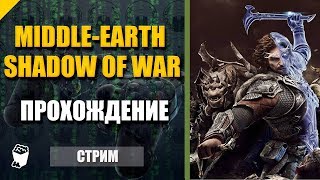 Middle earth - 2: Shadow of War. Прохождение №22. Проклятье Карнан. Встреча с Балрогом. Ритуал.