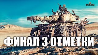 EBR 105 - Финал - 3 отметки на танке