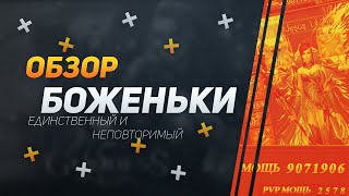 Обзор Боженьки | Jesus Character | Goddess Primal Chaos