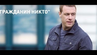 Гражданин никто 1, 2, 3, 4 серия дата выхода