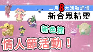 二月超多新活動，又有新合眾精靈登場！龍捲雲登陸團體戰！| Pokemon GO | 精靈寶可夢 | rios arc 弧圓亂語