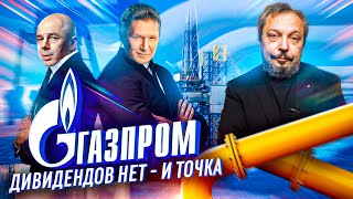 Мы делили триллион: Рекордные Дивиденды Газпром ОТОШЛИ ГОСУДАРСТВУ | Геоэнергетика Инфо