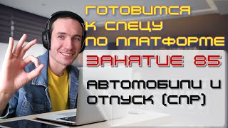 ПОДГОТОВКА К СПЕЦИАЛИСТУ ПО ПЛАТФОРМЕ 1С. ЗАНЯТИЕ 85. АВТОМОБИЛИ И ОТПУСК (СПР)