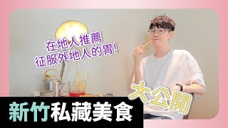 新竹變了!! 美食多&景點多!! 在地人私藏全公開。美食沙漠成綠洲!! 【Dr.6是吃貨】