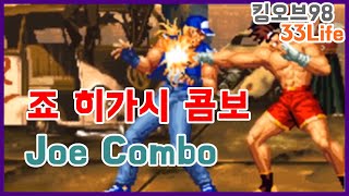죠 히가시 콤보 Joe Higashi Combo(kof98)