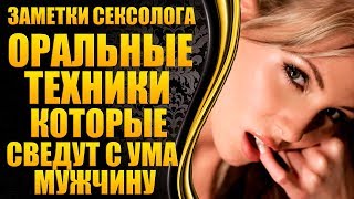 ?Оральные техники секса, которые сведут мужчину с ума? [Рекомендации от сексолога?]