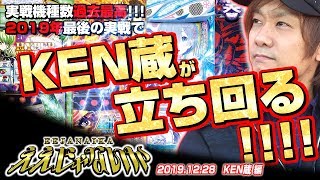 【ええじゃないか#52】2019年最後の実践でKEN蔵が立ちまわる!!!!【#ゼスト城西#ＫＥＮ蔵】
