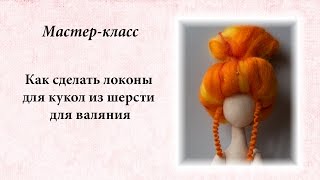 Как сделать кудри и локоны для куклы из шерсти для валяния.
