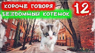 КОРОЧЕ ГОВОРЯ, Я БЕЗДОМНЫЙ КОТЕНОК Лайки 12 [От первого лица] История одной жизни