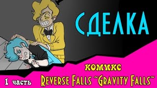 СДЕЛКА (Reverse Falls ~Gravity Falls~) 1 часть
