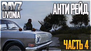 DayZ Livonia. АНТИ РЕЙД БАЗА - РАЗВИТИЕ В ДЕЙЗИ ЛИВОНИЯ