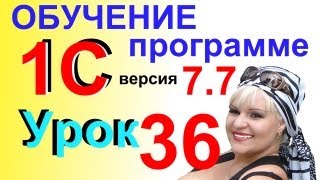 Обучение 1С 7.7 Сдача наличных в банк Урок 36
