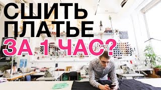 КАК СШИТЬ ПЛАТЬЕ ЗА 1 ЧАС В ПОДАРОК?