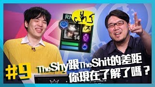 【XO醬拌LOL】The Shy跟The Shit的差距，你現在了解了嗎？