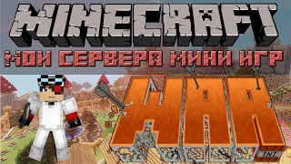 Minecraft: Мои мини игры, режим WAR - новые карты + бонусный сплифф :3
