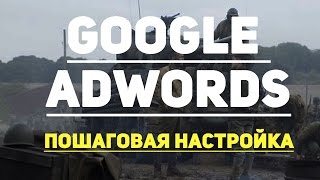 Настройка GOOGLE ADWORDS | НОВЫЙ ФОРМАТ