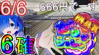リゼロ設定6で完走!?理想の挙動を解説!＃24 栃木県第2話 前編【実践パート】