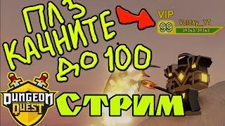 СТРИМ РОБЛОКС | ПЛЗ качните до 100 лвл  в Dungeon Quest /   Волдай