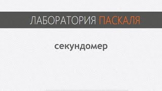 paslab секундомер