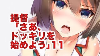【艦これSS】提督「さあ、ドッキリを始めよう｣11