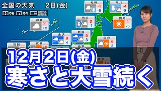 12月2日(金)の天気　全国的な寒さと北日本の大雪が続く