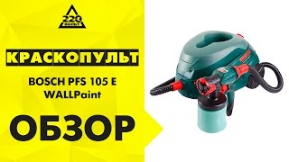 Краскопульт BOSCH PFS 105 E WALLPaint