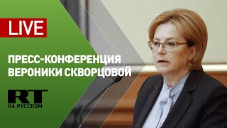 Пресс-конференция Скворцовой по коронавирусу — LIVE