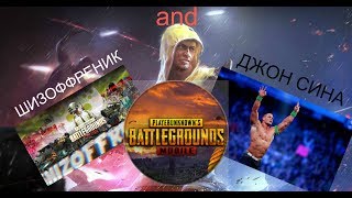 Shizoffrenik и John cena. Позитивная катка. Топ 1 в Pubg Mobile. Европейский сервер.