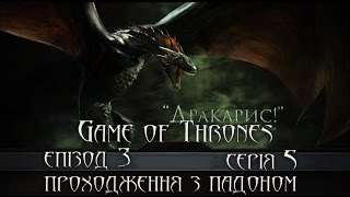 #5 (епізод 3) - Game of Thrones (Telltale Game Series) Проходження українською