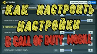НАСТРОЙКА ГРАФИКИ ,ЧУВСТВИТЕЛЬНОСТИ И ДРУГОВА  В  CALL OF DUTY MOBILE/КАЛЛ ОФ ДЮТИ
