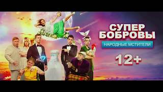 Супербобровы 2:Народные Мстители(трейлер)