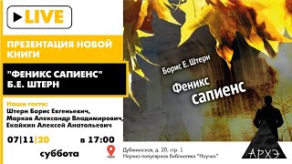 Презентация новой книги Бориса Штерна "Феникс сапиенс"