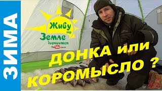 Донка против коромысла. Зимняя ловля леща днем.
