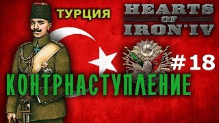 Hearts of Iron 4 - GreatWar Османская мощь №18 - Контрнаступление