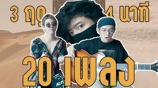 3 ฤดู 4 นาที 20 เพลง | Seasons Medley