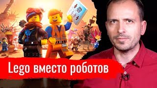 Lego вместо роботов // Письма