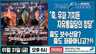01월 31일 6시 펜앤뉴스