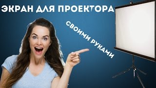 Все про китайские LED проекторы ( экран своими руками ) тест работы Excelvan CL 720