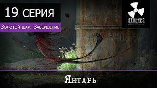 S.T.A.L.K.E.R. Золотой шар: Завершение - 19 серия "Янтарь"