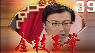 金枝玉葉 EP39