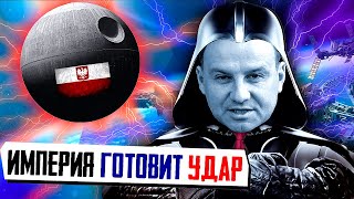 ПОЛЬСКО-ИМПЕРСКИЕ ЗАМАШКИ - Наращивается Вооружение. Запрет Абортов. США Расширяют Авиабазы в Польше