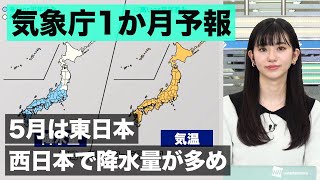 【気象庁1か月予報】5月は東・西日本で降水量が多め 2022年4月29日(金)