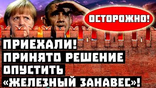 Осторожно, Запад закрывается! Принято решение опустить «железный занавес»!